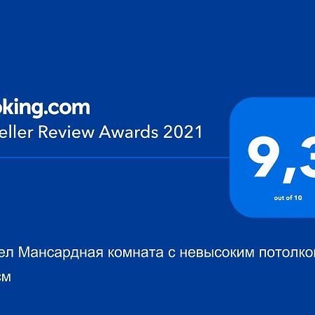 Хостел Мансардная Комната С Невысоким Потолком До 170 См トラスコヴェッツ エクステリア 写真