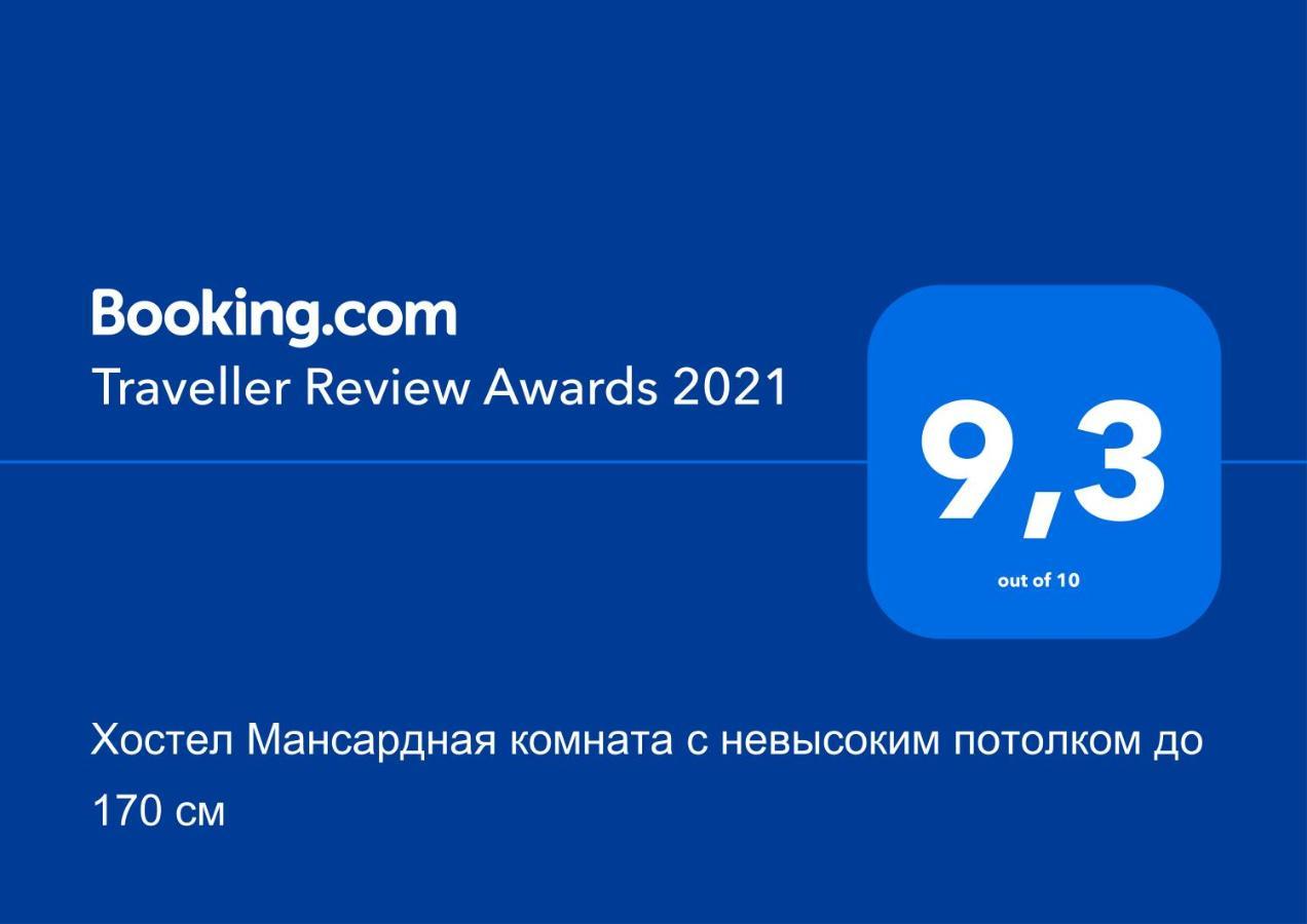 Хостел Мансардная Комната С Невысоким Потолком До 170 См トラスコヴェッツ エクステリア 写真